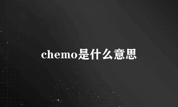 chemo是什么意思