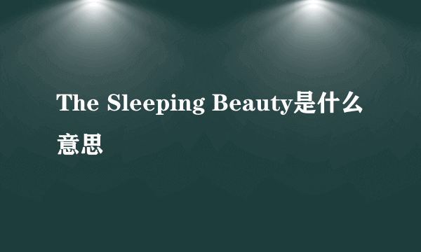 The Sleeping Beauty是什么意思