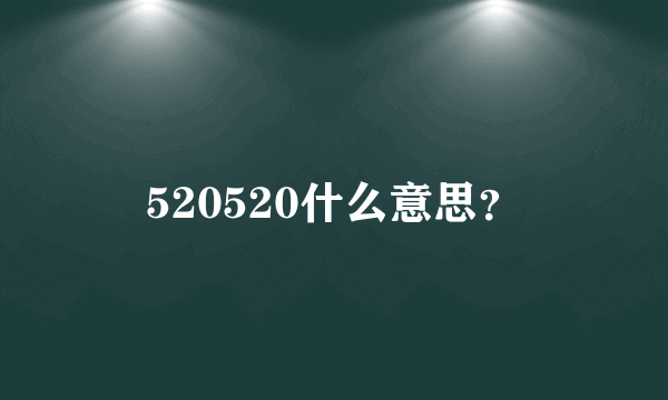 520520什么意思？