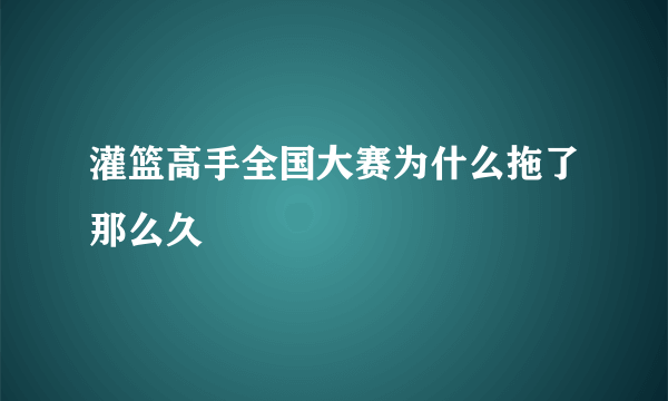 灌篮高手全国大赛为什么拖了那么久