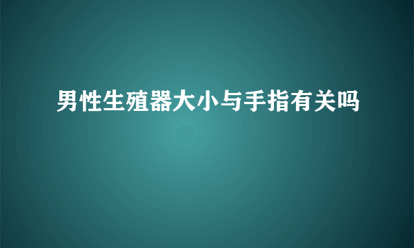 男性生殖器大小与手指有关吗