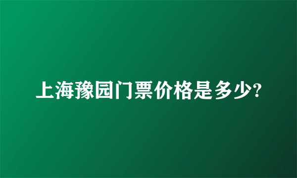 上海豫园门票价格是多少?