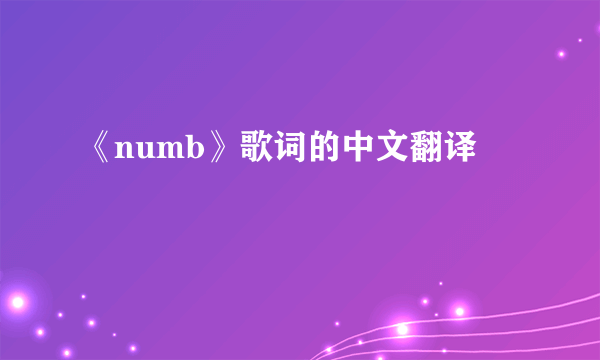 《numb》歌词的中文翻译