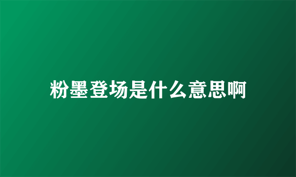 粉墨登场是什么意思啊