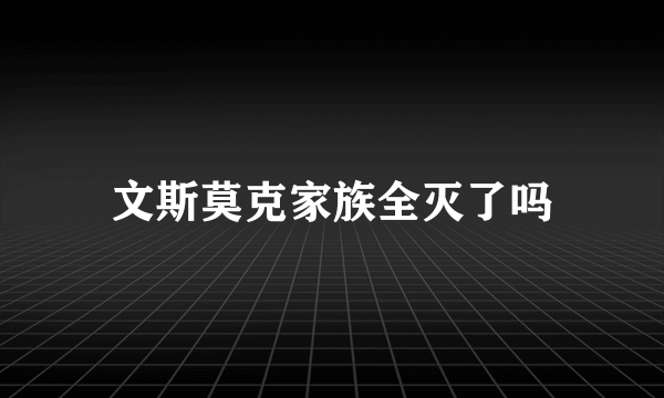 文斯莫克家族全灭了吗