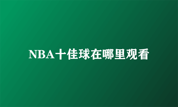 NBA十佳球在哪里观看