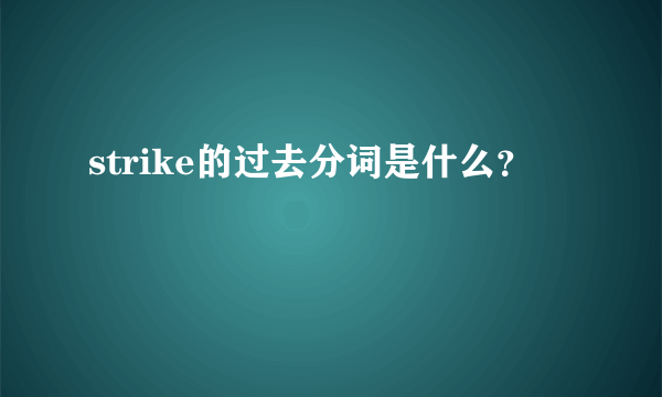 strike的过去分词是什么？