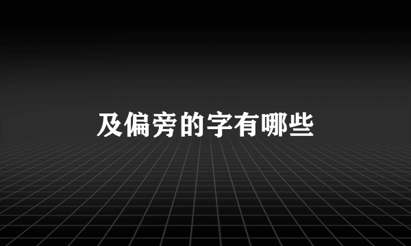 及偏旁的字有哪些