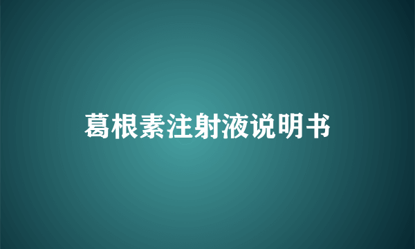 葛根素注射液说明书