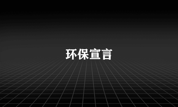 环保宣言