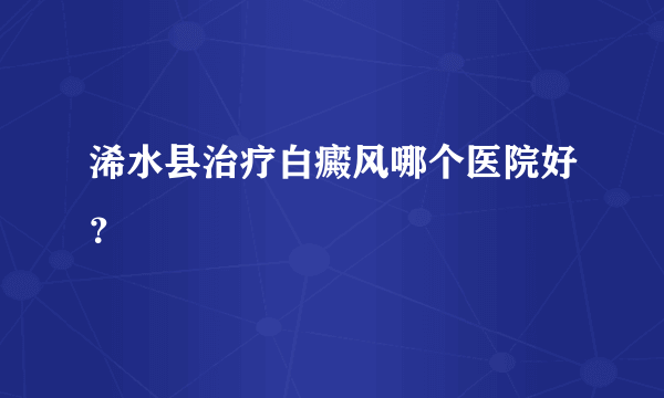 浠水县治疗白癜风哪个医院好？