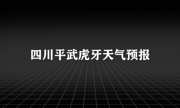 四川平武虎牙天气预报