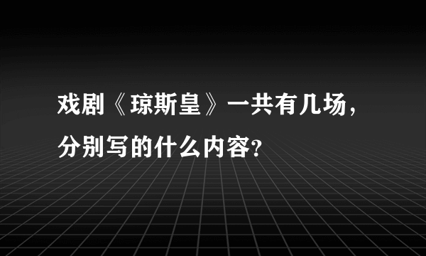 戏剧《琼斯皇》一共有几场，分别写的什么内容？