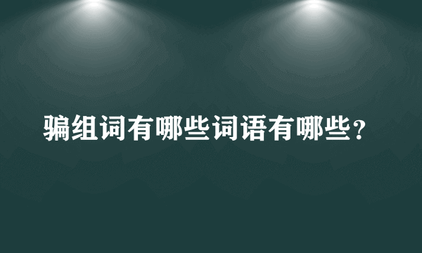 骗组词有哪些词语有哪些？