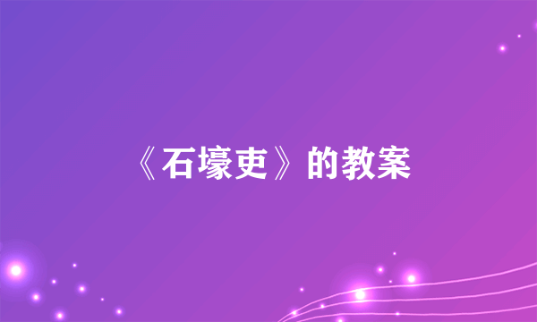 《石壕吏》的教案