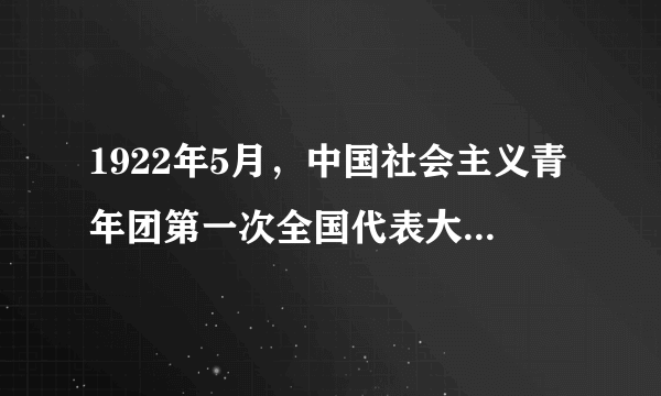 1922年5月，中国社会主义青年团第一次全国代表大会在（）召开。