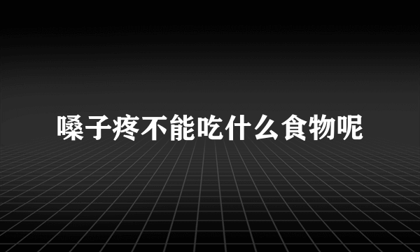 嗓子疼不能吃什么食物呢