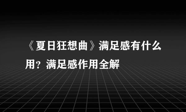 《夏日狂想曲》满足感有什么用？满足感作用全解