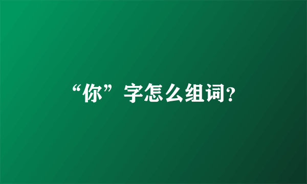 “你”字怎么组词？