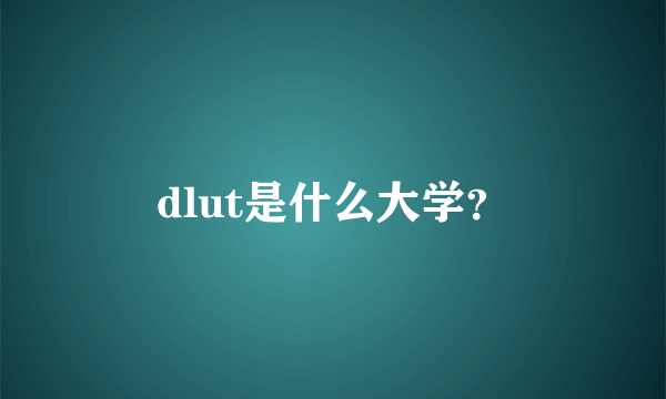 dlut是什么大学？