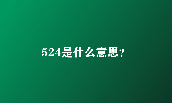 524是什么意思？