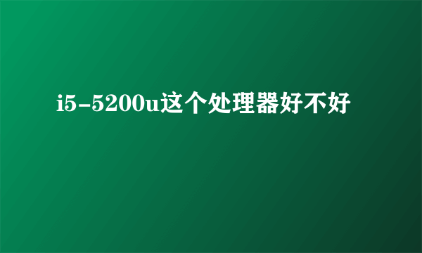 i5-5200u这个处理器好不好