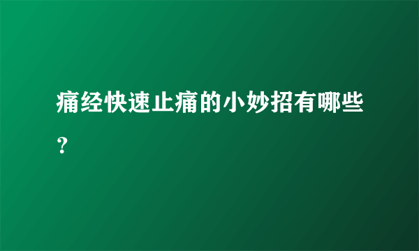 痛经快速止痛的小妙招有哪些？