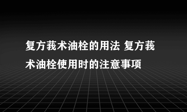 复方莪术油栓的用法 复方莪术油栓使用时的注意事项