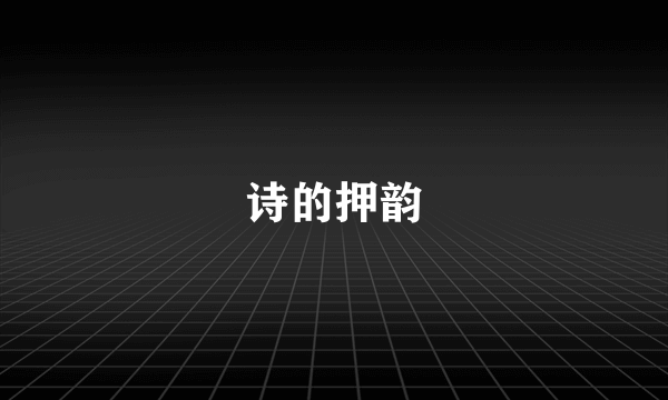 诗的押韵