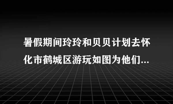 暑假期间玲玲和贝贝计划去怀化市鹤城区游玩如图为他们利用网络下载的怀化市鶴城区电子地图（部分）。读图回答下列问题。（1）下列选项中，不属于电子地图优点的是___A．内容更新较慢B．空间位置准确C．携带方便D．快速获取地理信息（2）怀化市博物馆位于怀化市政府的___方向，两地的图上距离为3厘米，请计算出两地的实地距离为___千米。（3）玲玲和贝贝从怀化市博物馆出发去迎丰公园游玩，请为他们设计一条便捷的线？（4）在游玩活动中你认为他们需要带好哪些物品？还应注意哪些问题？