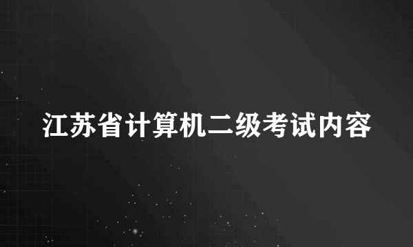 江苏省计算机二级考试内容