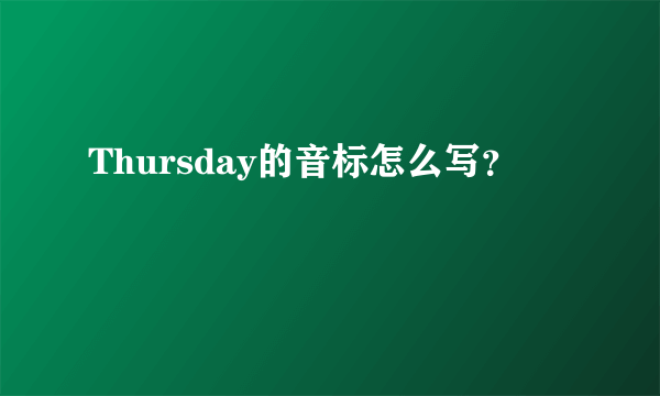 Thursday的音标怎么写？