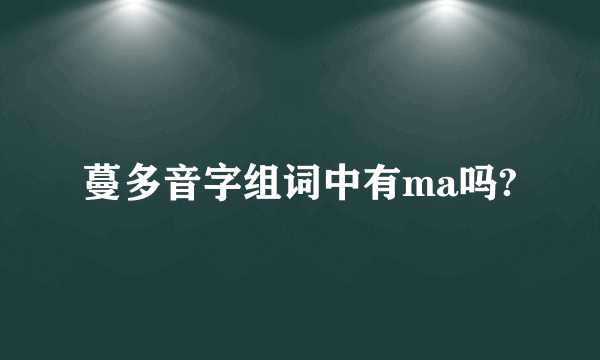 蔓多音字组词中有ma吗?