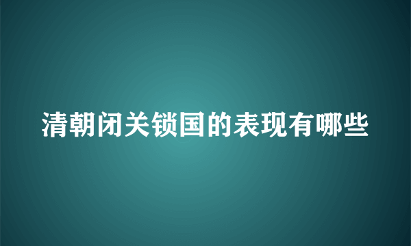 清朝闭关锁国的表现有哪些