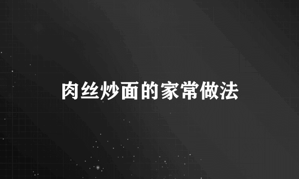 肉丝炒面的家常做法