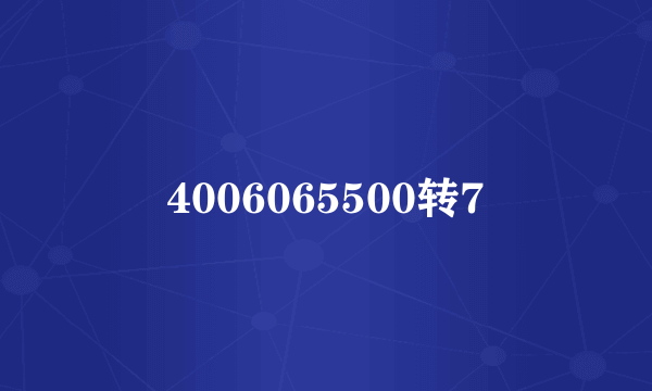 4006065500转7