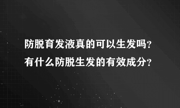 防脱育发液真的可以生发吗？有什么防脱生发的有效成分？