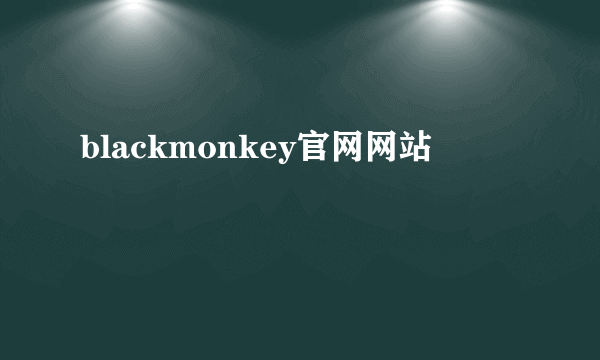 blackmonkey官网网站