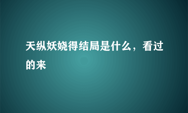 天纵妖娆得结局是什么，看过的来