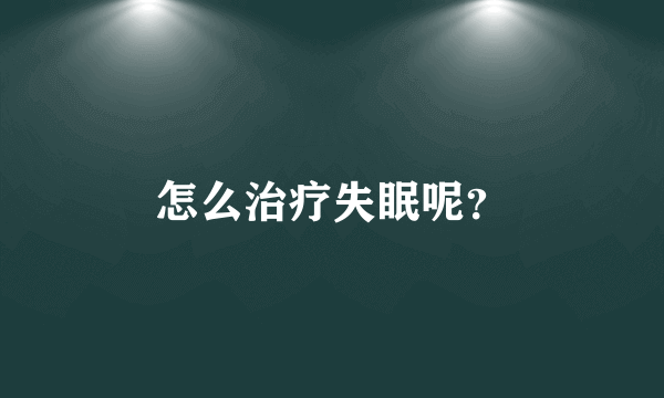 怎么治疗失眠呢？