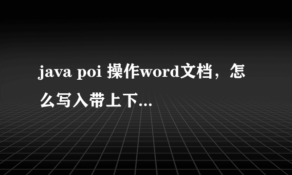 java poi 操作word文档，怎么写入带上下标的文字？