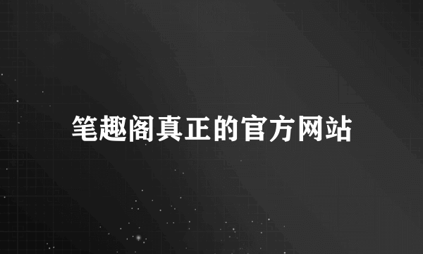 笔趣阁真正的官方网站