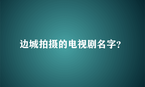 边城拍摄的电视剧名字？