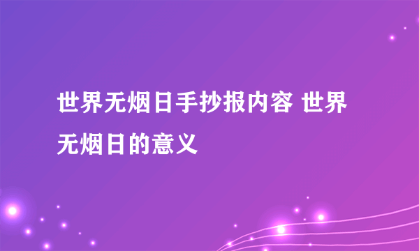 世界无烟日手抄报内容 世界无烟日的意义