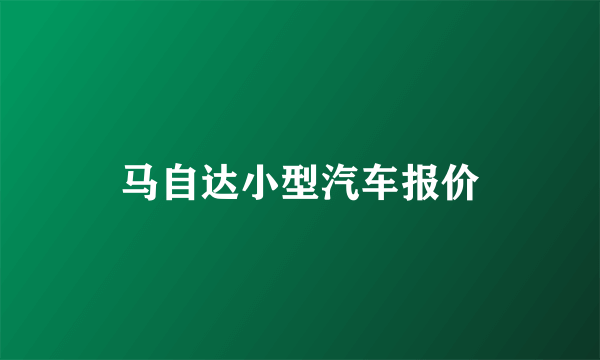 马自达小型汽车报价