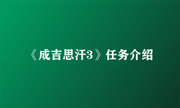 《成吉思汗3》任务介绍