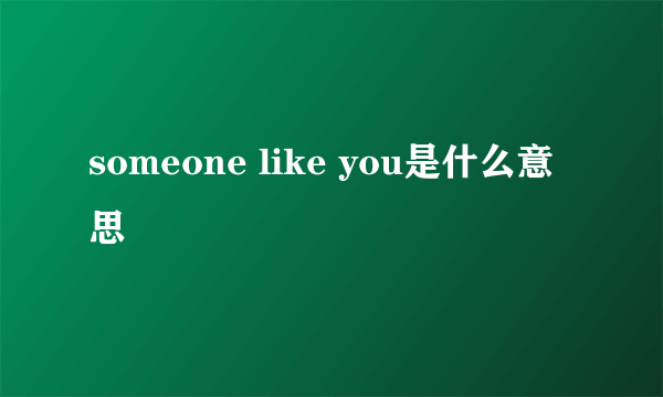 someone like you是什么意思