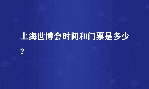 上海世博会时间和门票是多少？