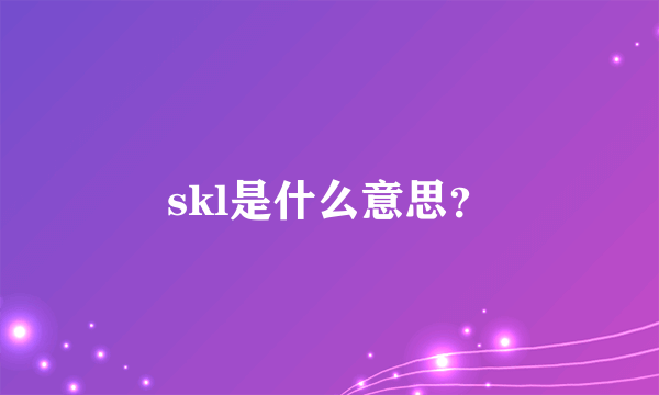 skl是什么意思？