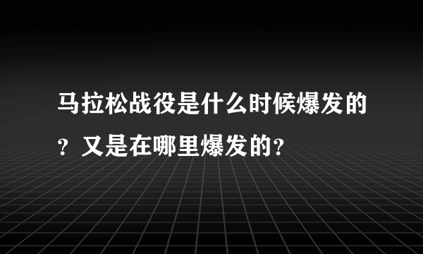 马拉松战役是什么时候爆发的？又是在哪里爆发的？